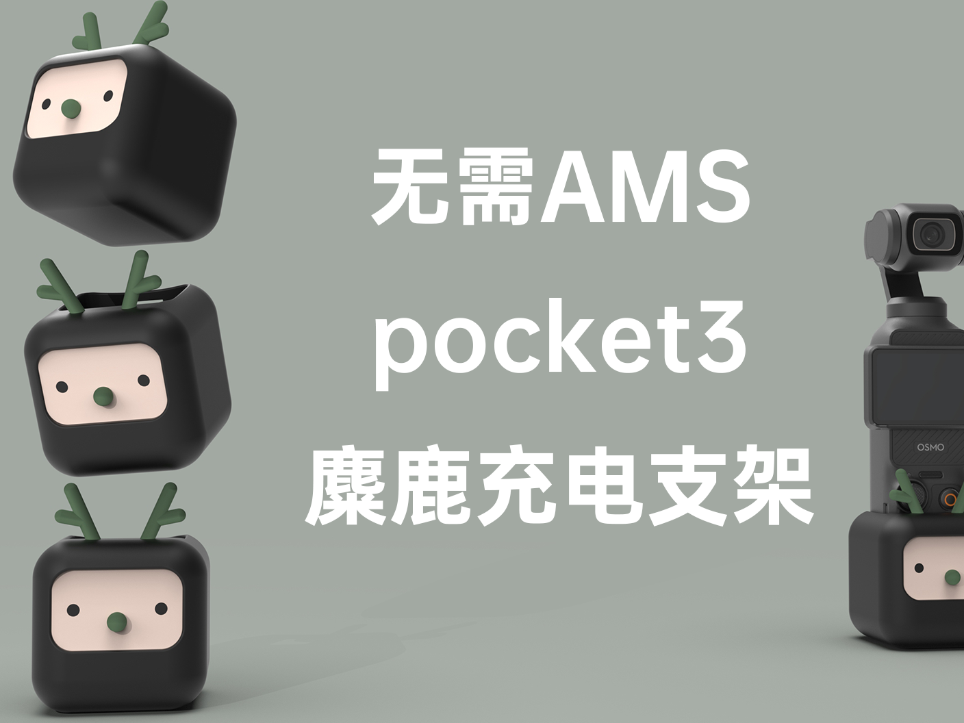 pocket3麋鹿充电支架