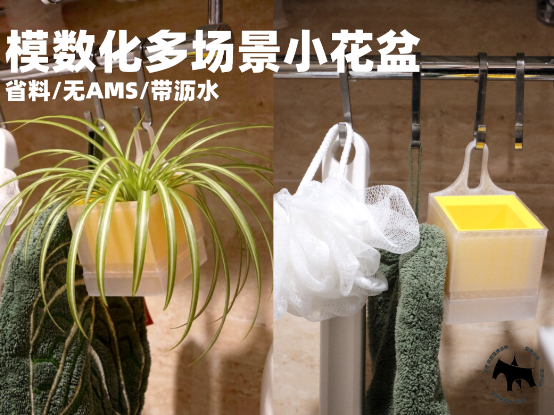 模数化多场景小花盆[省料/无需ams/带沥水]
