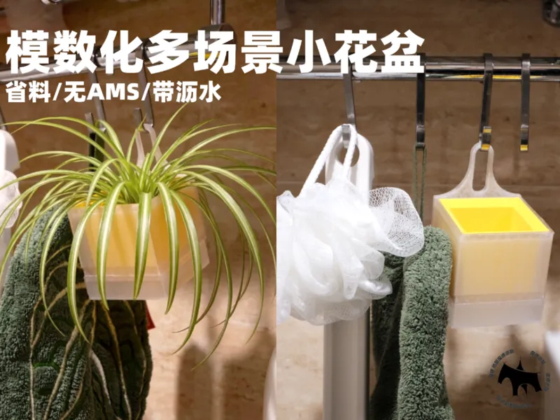 模数化多场景小花盆[省料/无需ams/带沥水]