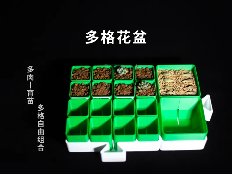 多格花盆丨桌面盆栽丨小尺寸拼接适合各尺寸打印平台