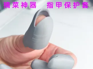 摘菜神器 指甲保护套 蔬菜刀