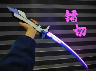 创纪元 镭切