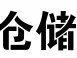 仓库中心（喷漆字）