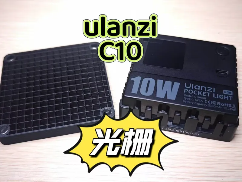 优篮子ulanzi C10补光灯 光栅 rgb