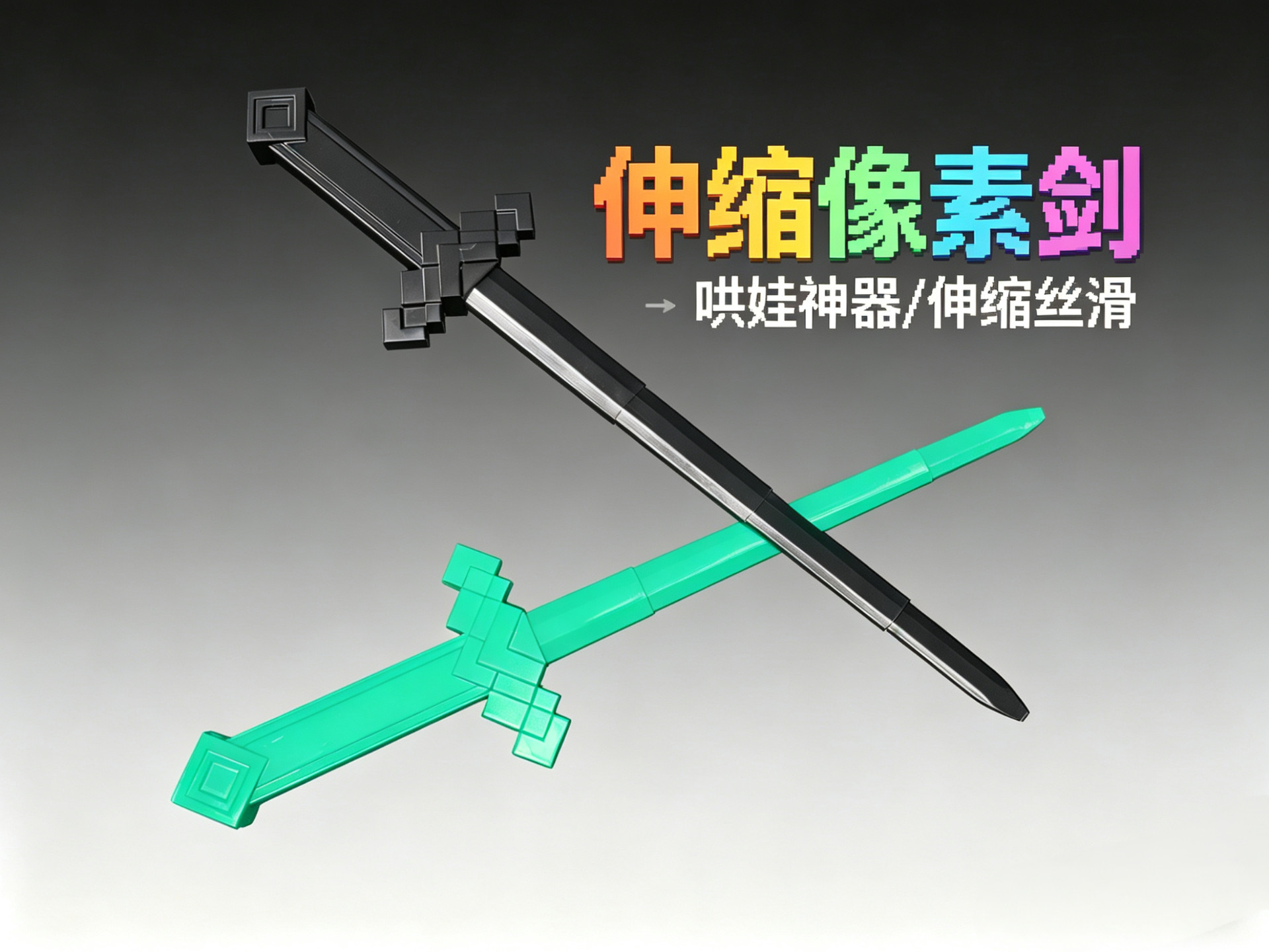 伸缩像素剑