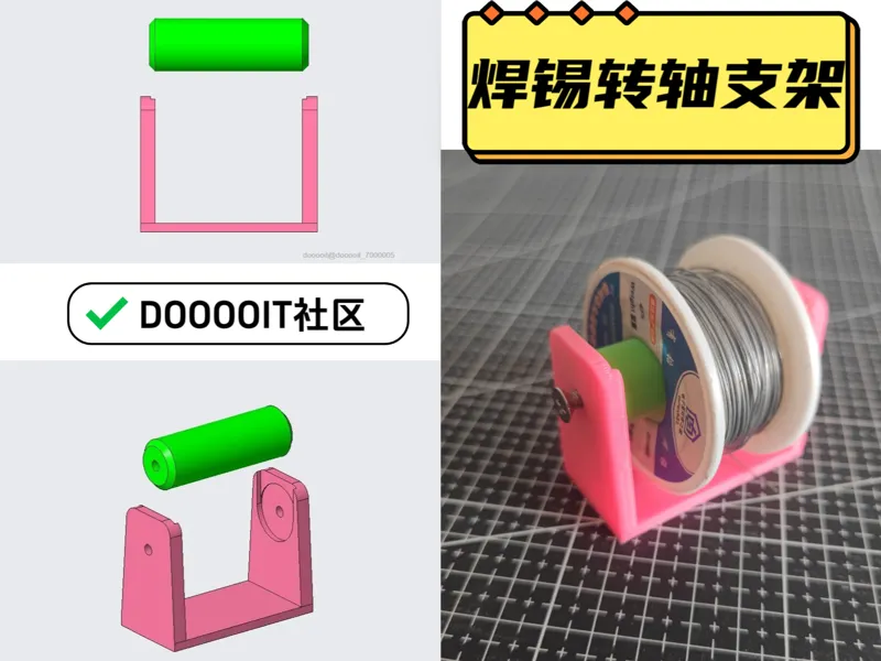 3D打印焊锡滚轴支架