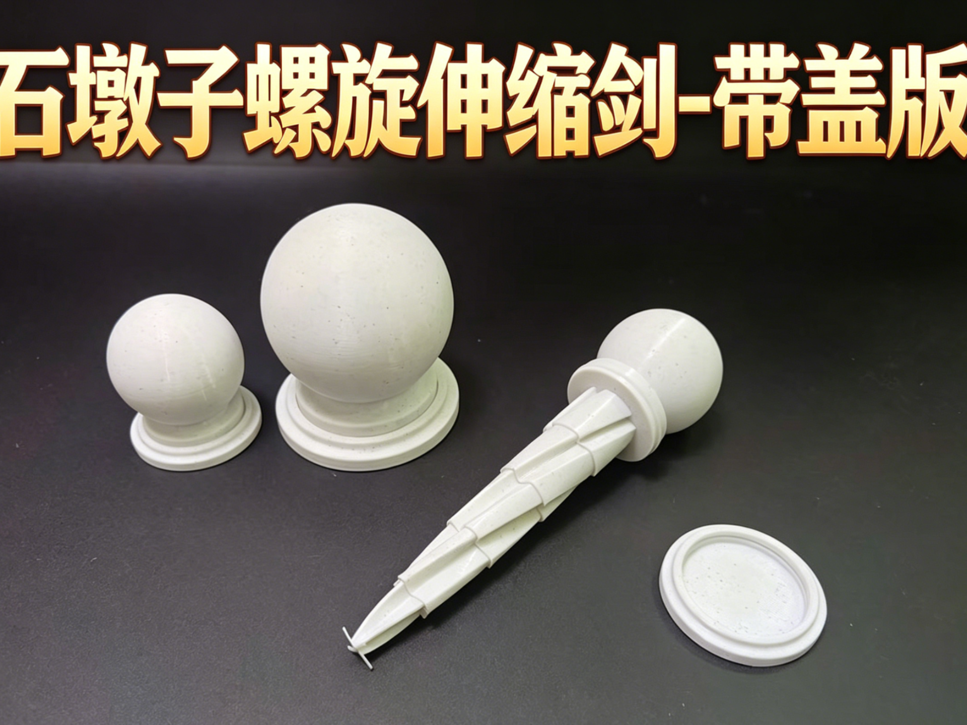 石墩子螺旋伸缩剑-带盖版