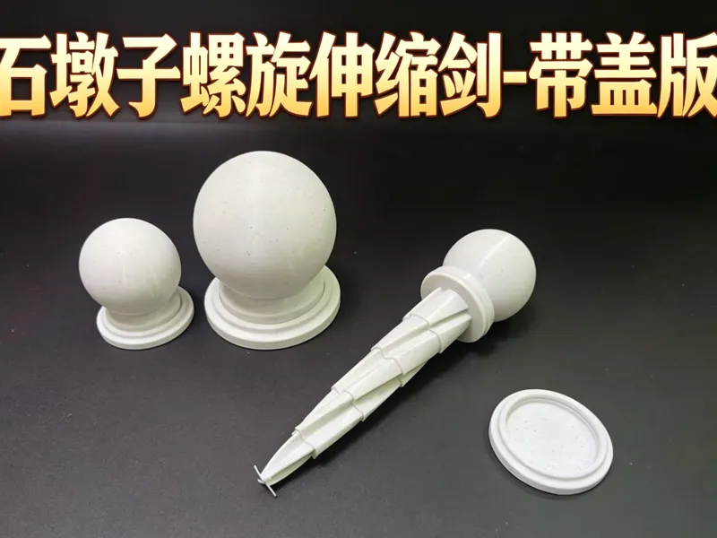 石墩子螺旋伸缩剑-带盖版