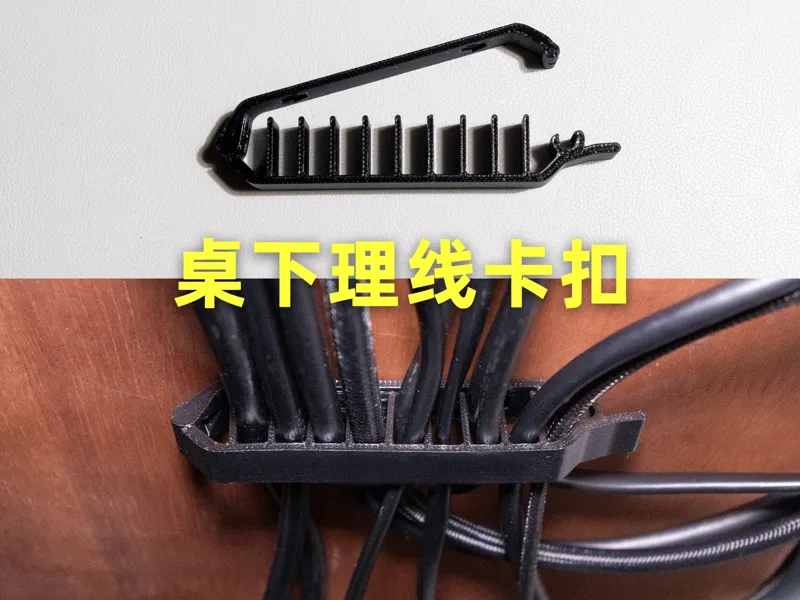 桌下理线卡扣全新版本