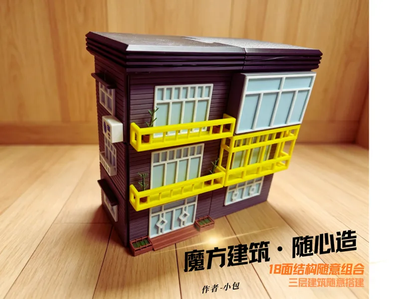 魔方建筑