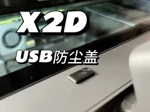 X2D 顶部USB防尘盖 Dust Cap