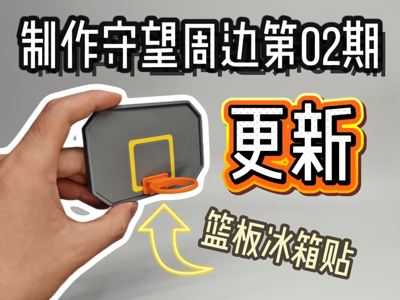 [守望先锋周边系列] 重生室篮球板冰箱贴