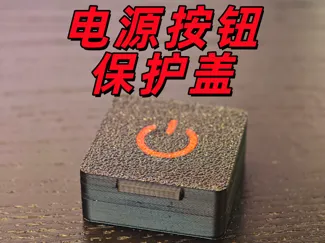 机箱电源按钮保护盖——防猫踩防小孩防误触