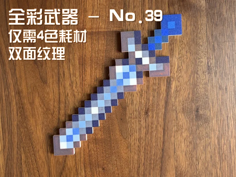 我的世界 MC 全彩武器（4 色打印）