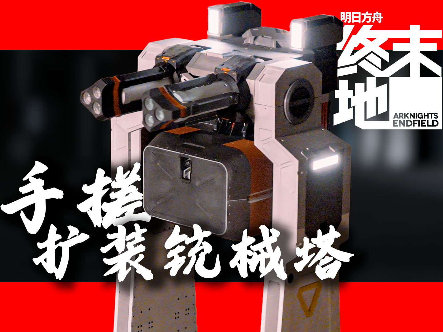 明日方舟终末地 扩装铳械塔（NO AMS NEED）