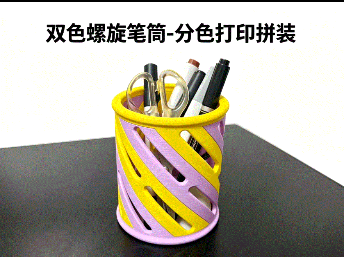双色螺旋笔筒-分色打印拼装款