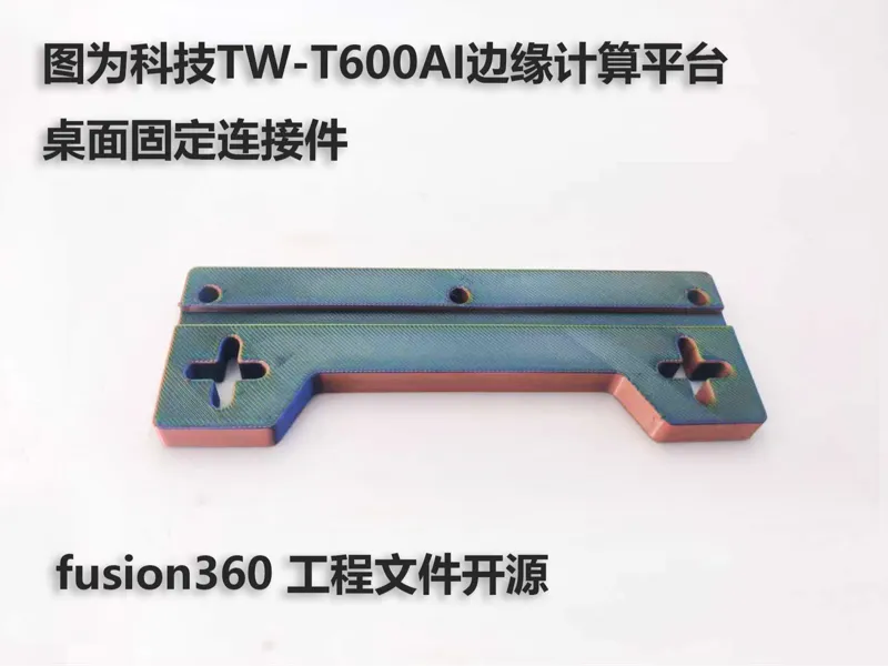 图为科技TW-T600AI边缘计算平台桌面固定连接件fushion360的F3D工程文件开源
