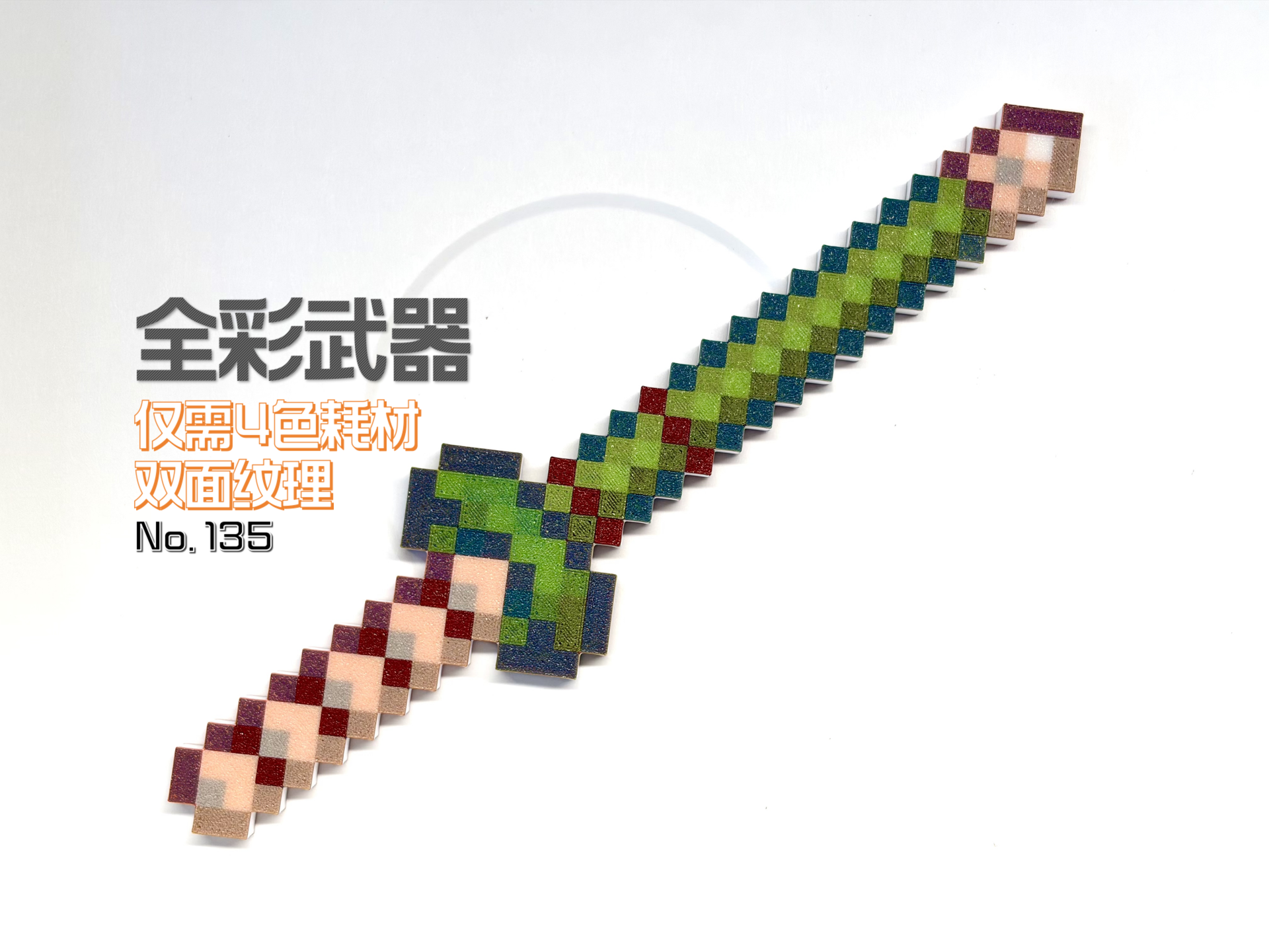 我的世界 MC 全彩武器（4 色打印）- No.135