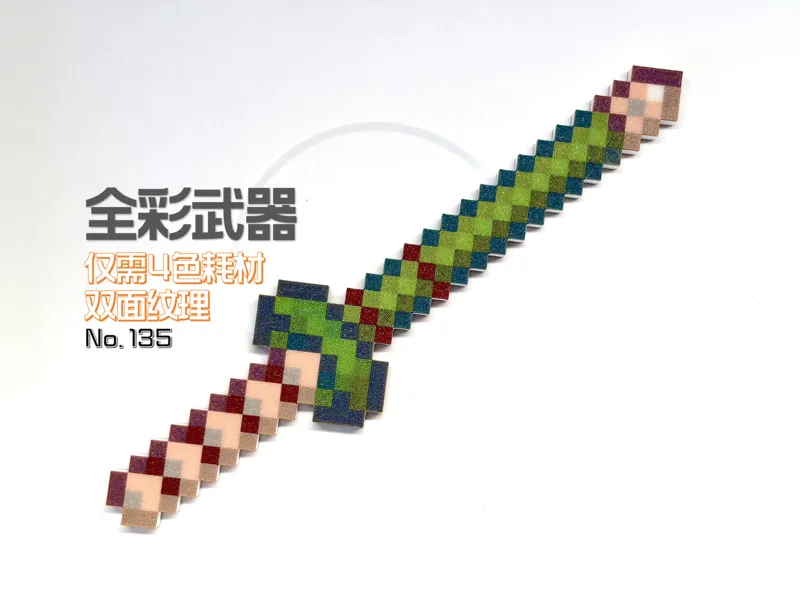 我的世界 MC 全彩武器（4 色打印）- No.135