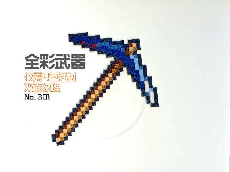 我的世界 MC 全彩武器（4 色打印）- No.301