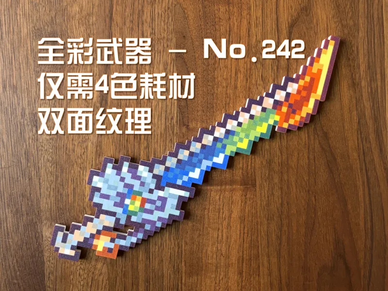 我的世界 MC 全彩武器-No.242（4 色打印）