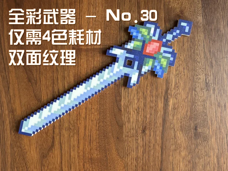 我的世界 MC 全彩武器-No.030（4 色打印）