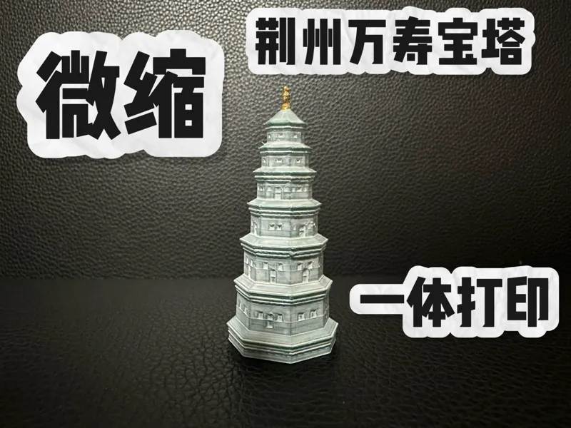 荆州万寿宝塔微缩模型