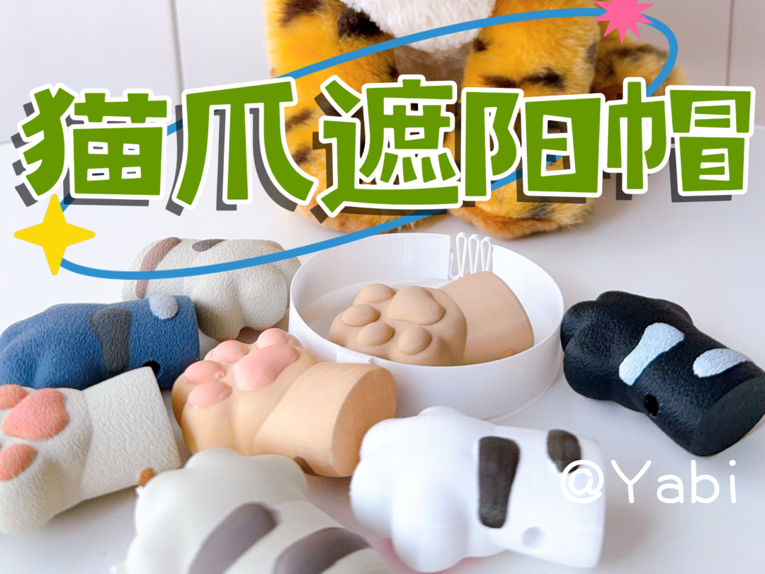 【猫爪遮阳帽】巴掌遮阳帽4.1版本（小猫咪专属）毛绒爪子