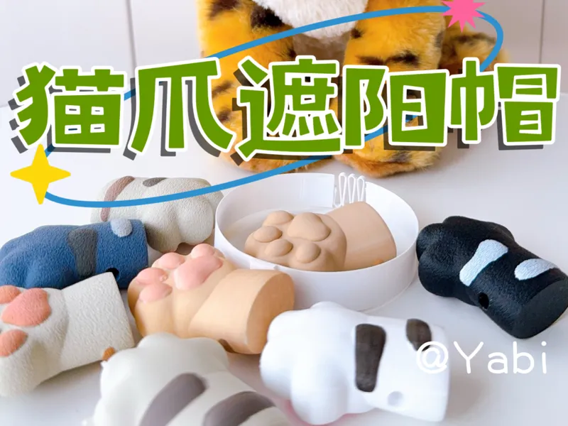 【猫爪遮阳帽】巴掌遮阳帽4.1版本（小猫咪专属）毛绒爪子