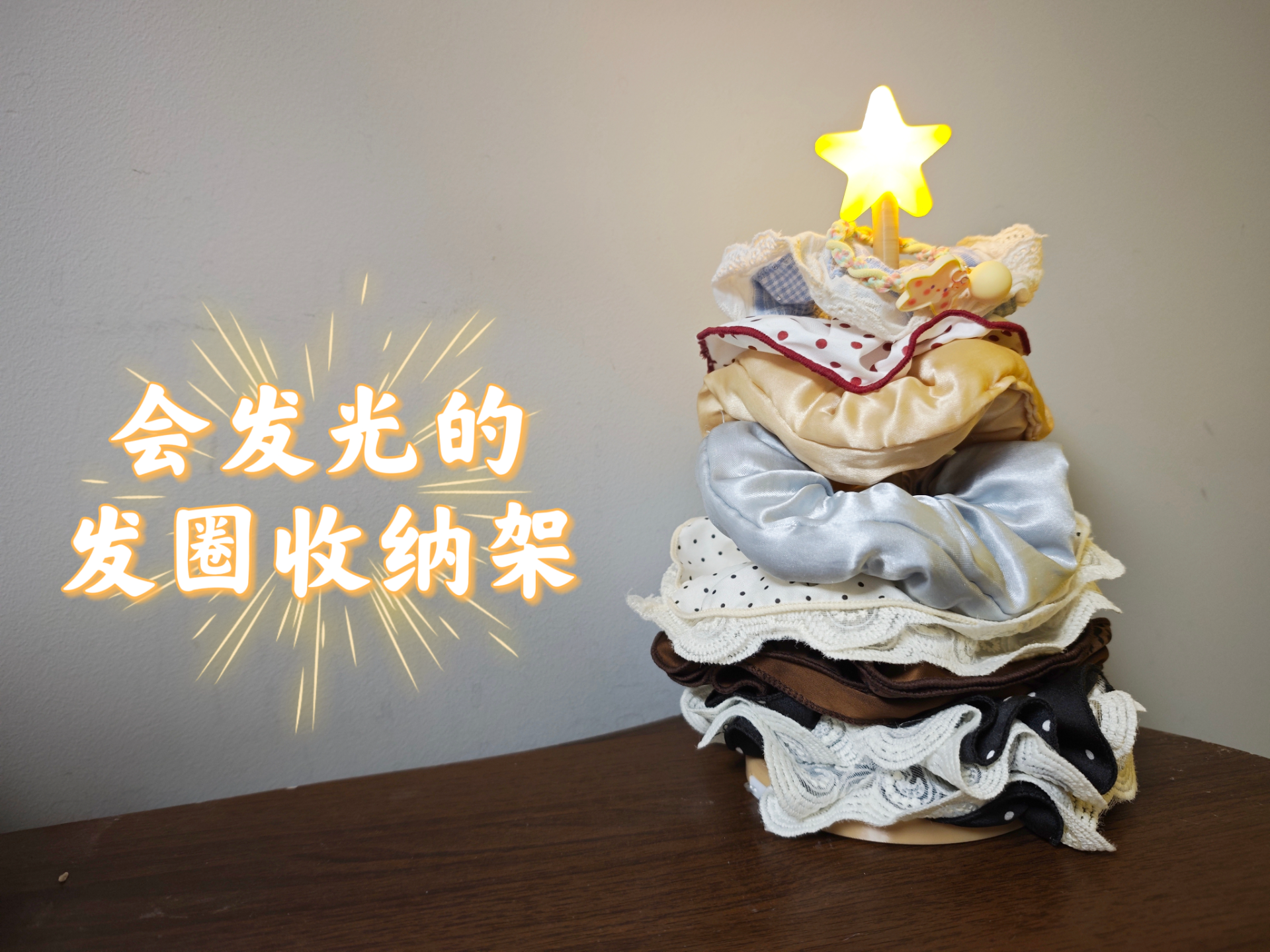 会发光的圣诞树发圈收纳架