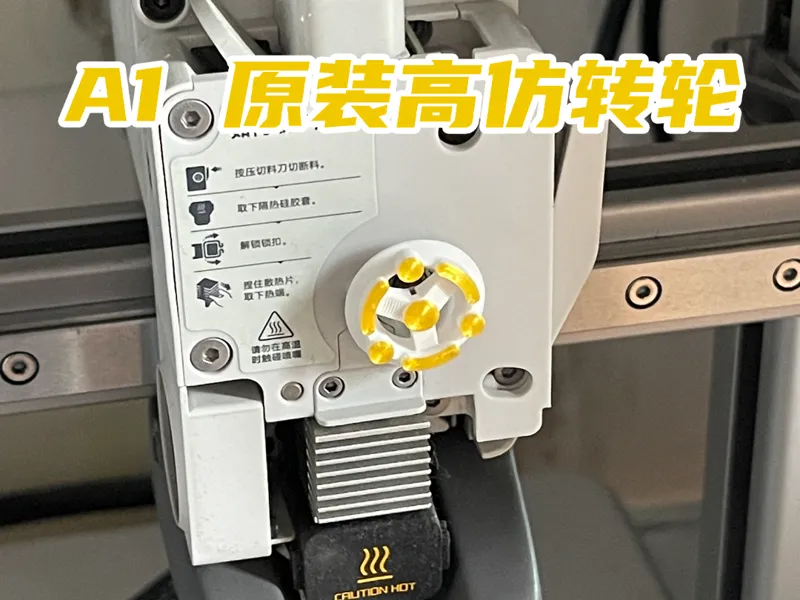 A1原装挤出机转轮-高仿A货
