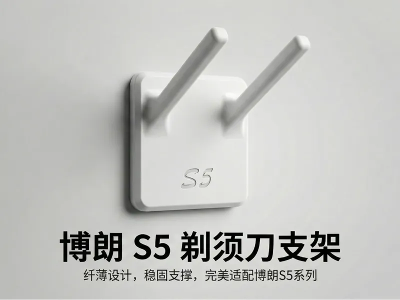 博朗S5剃须刀支架 双面胶上墙 13g耗材