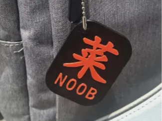 菜NOOB 吊牌