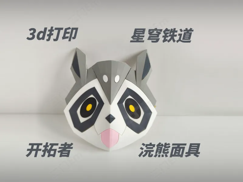 【二门】【无需AMS】星穹铁道 浣熊面具 幻月游戏 谒者面具