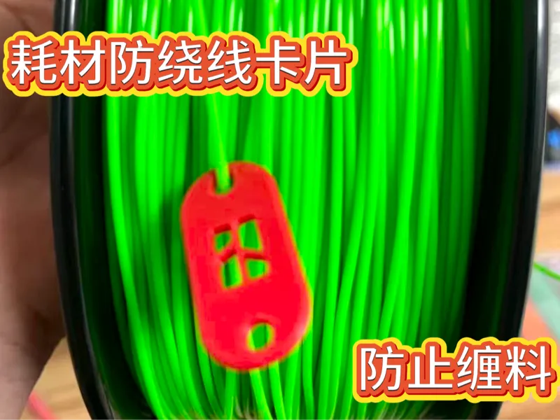耗材防绕线卡片