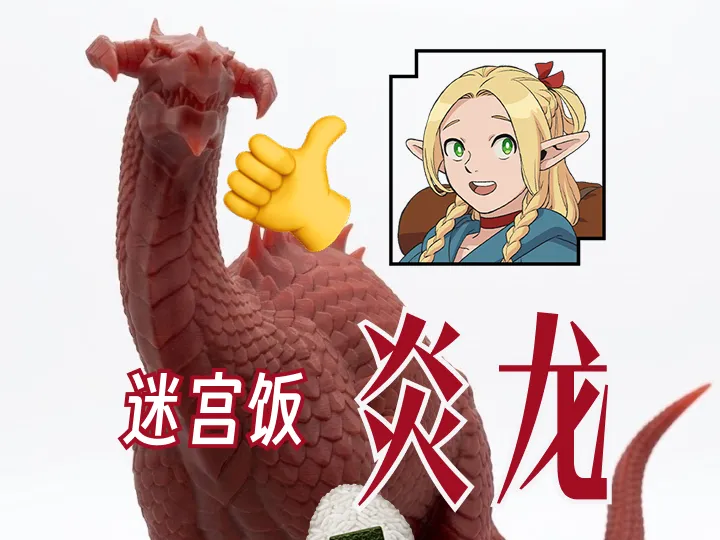 迷宫饭 炎龙
