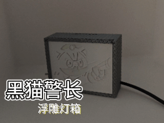 黑猫警长浮雕灯箱版画