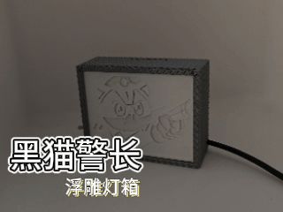 黑猫警长浮雕灯箱版画