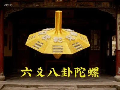 六爻八卦陀螺 