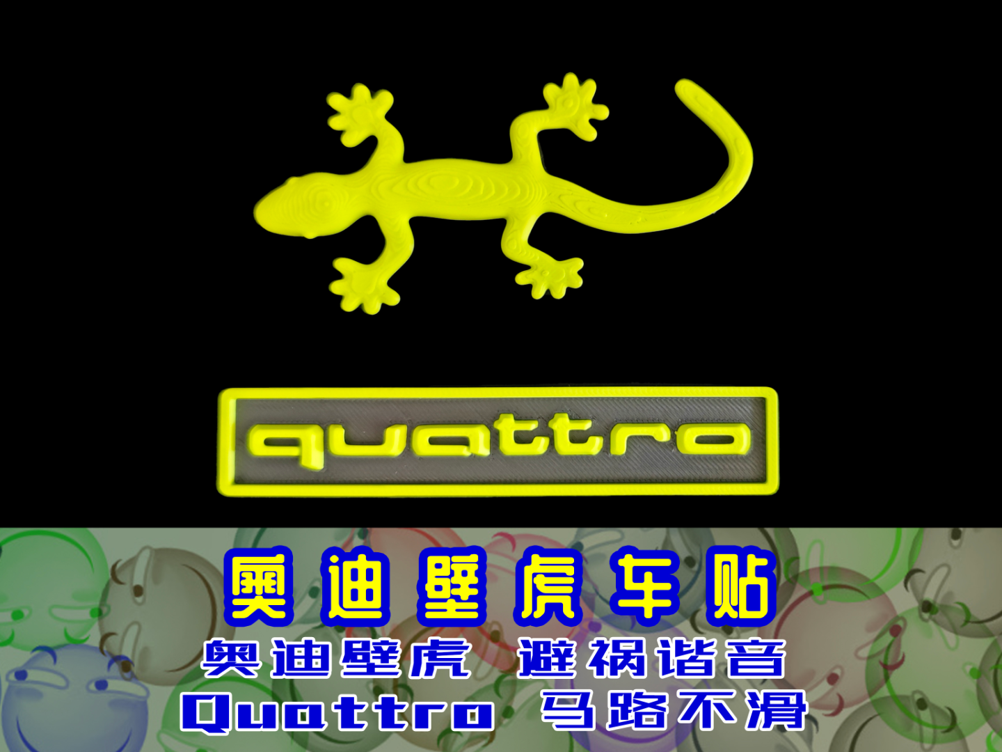 奥迪壁虎Quattro车贴车标车尾标四区车标避祸谐音