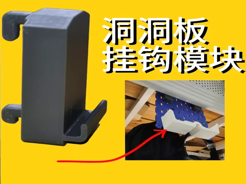 洞洞板挂钩模块——上墙 工位 宿舍