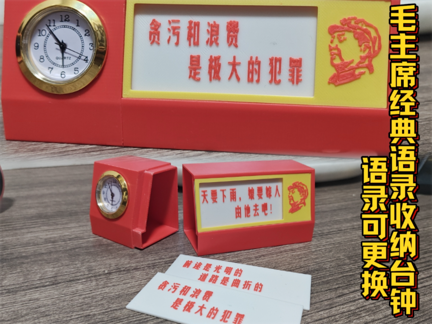 毛主席经典语录收纳台钟