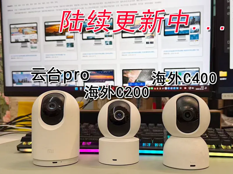 小米摄像头云台PRO+海外C200+海外C400模型扫描