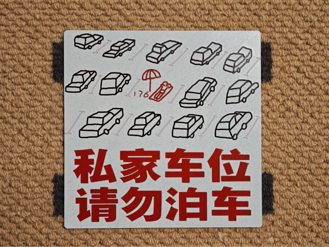 “私家车位 请勿泊车” 警示牌