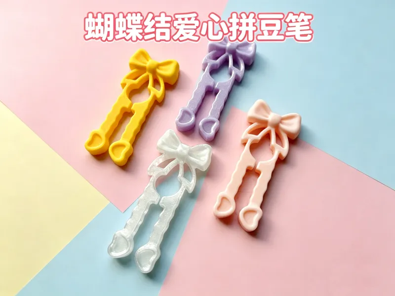 蝴蝶结爱心拼豆笔双针