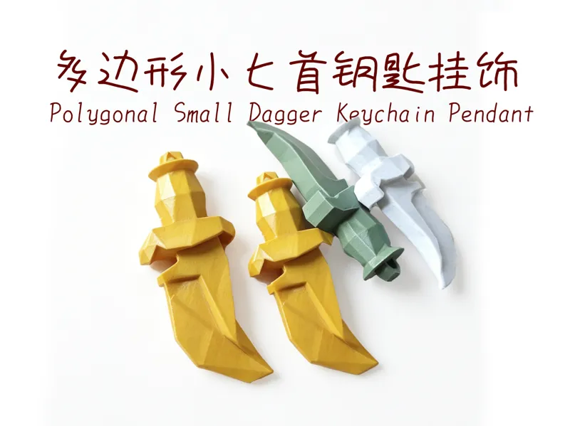 多边形小匕首钥匙挂饰