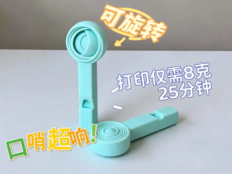 旋转解压球超响口哨二合一解压玩具 打印仅需8克耗材25分钟 无需支撑