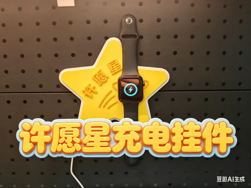 许愿星 Apple Watch 充电挂件（双形态款）