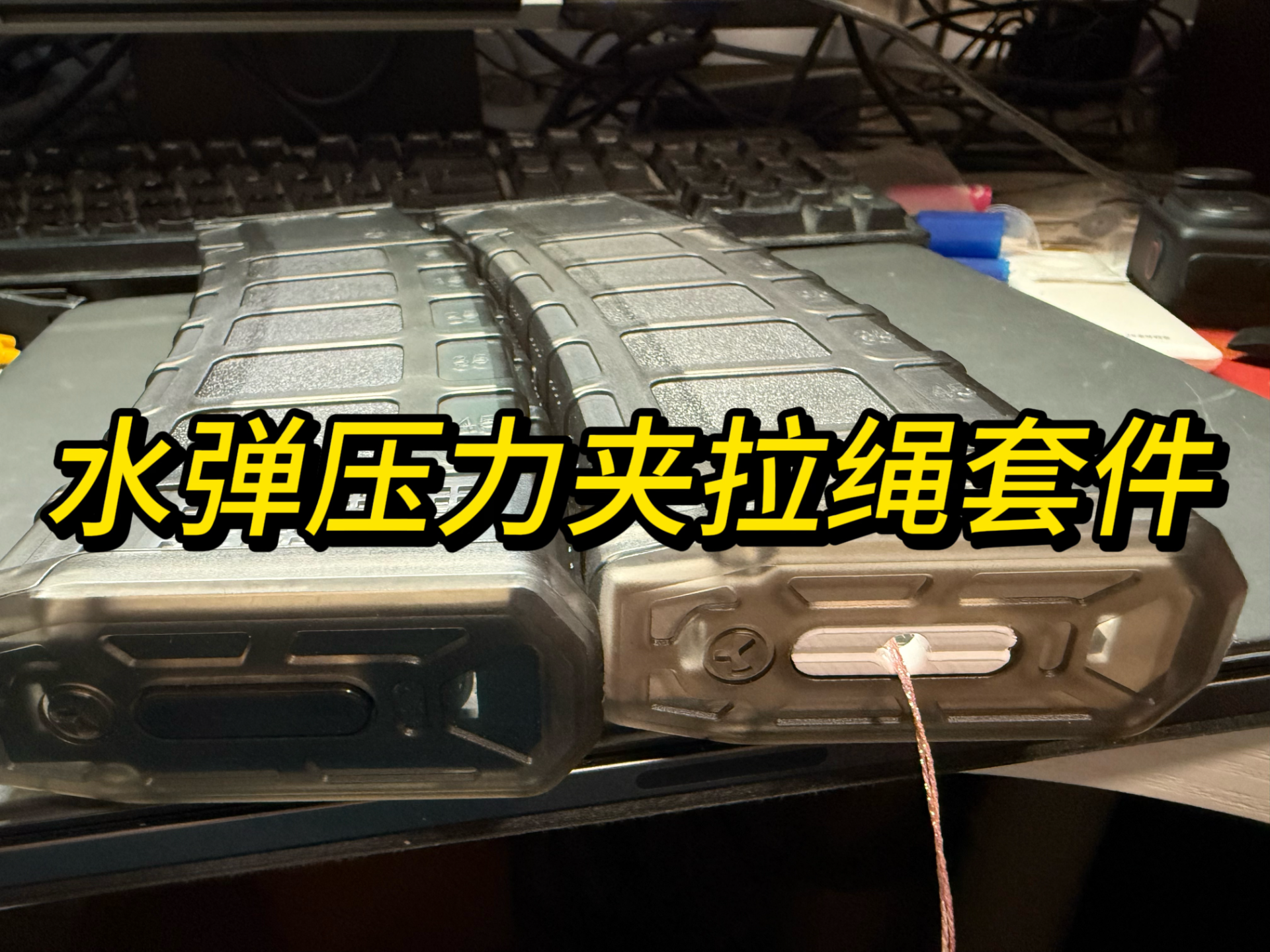 水弹压力夹拉绳套件