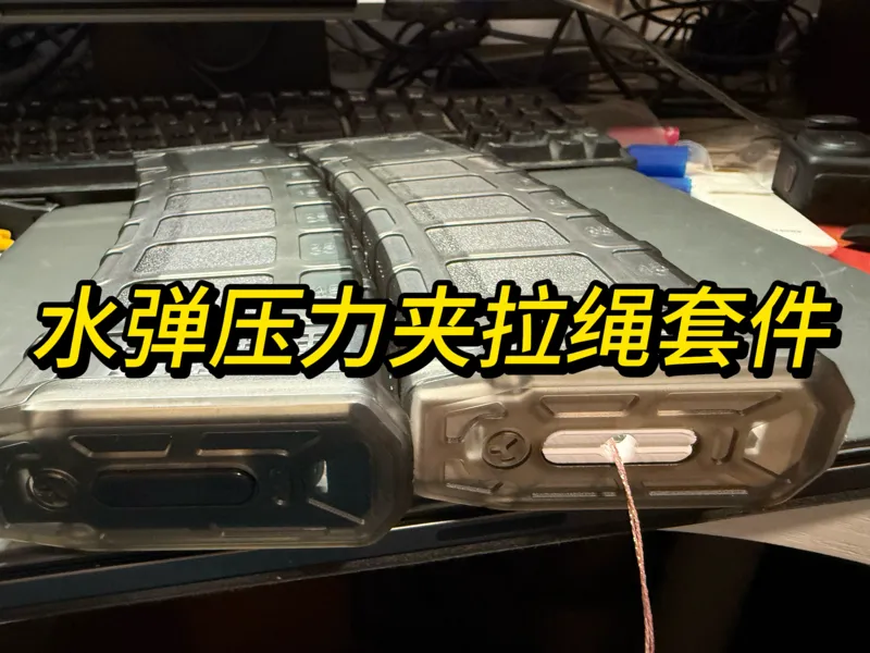 水弹压力夹拉绳套件